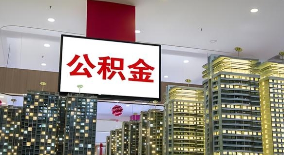 阳谷离职可以取公积金（离职了可以取公积金）