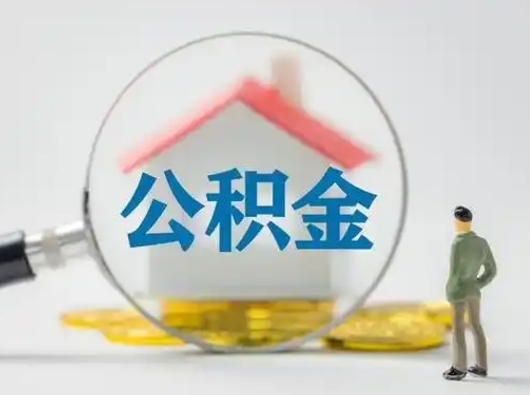 阳谷离职可以取公积金（离职了可以取公积金）